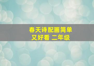 春天诗配画简单又好看 二年级